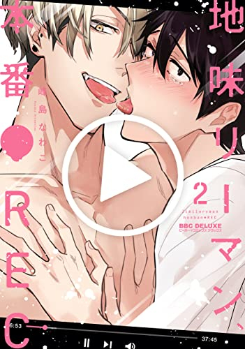 地味リーマン、本番●REC (1-2巻 最新刊)