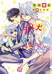[ライトノベル]ダメ犬の生存戦略 〜家族になろうよ〜 (全1冊)