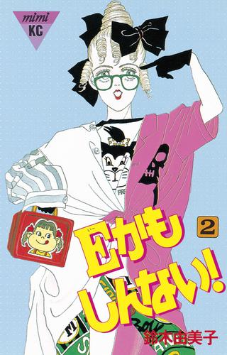 電子版 Eかもしんない 2 冊セット 全巻 鈴木由美子 漫画全巻ドットコム