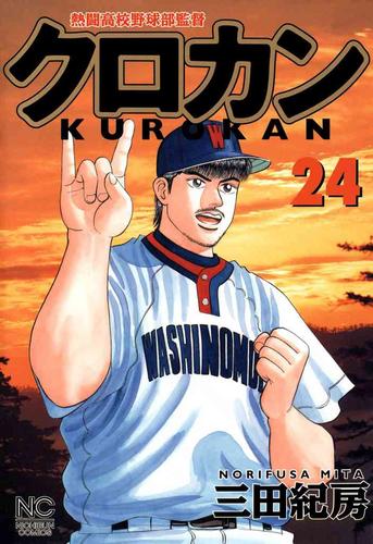 クロカン 24 漫画全巻ドットコム