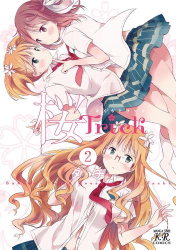 桜Ｔｒｉｃｋ　2巻