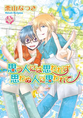 思う人には思われず 思わぬ人に思われて～かさなるさかな～【分冊版第01巻】