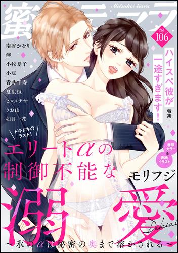 蜜恋ティアラハイスペ彼が一途すぎます！　Vol.106