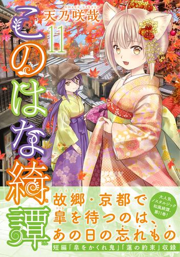 このはな綺譚 (11) 【電子限定おまけ付き】