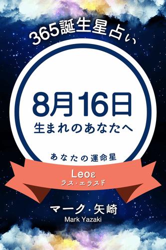 365誕生星占い～8月16日生まれのあなたへ～