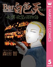 Bar白色天 女と男 欲望の百物語 5