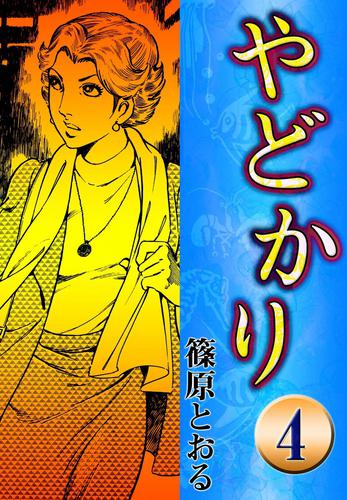 やどかり　（4）　たたみの法廷