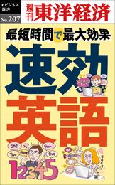 速効英語―週刊東洋経済eビジネス新書No.207