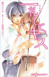 小学館ジュニア文庫　一礼して、キス