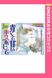 青くて甘いキスをして 【単話売】