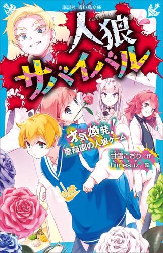 人狼サバイバル 17 冊セット 最新刊まで | 漫画全巻ドットコム