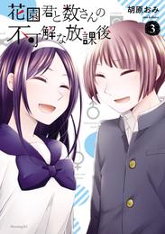 花園君と数さんの不可解な放課後 3 冊セット 全巻