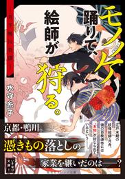 モノノケ踊りて、絵師が狩る。　―月下鴨川奇譚―