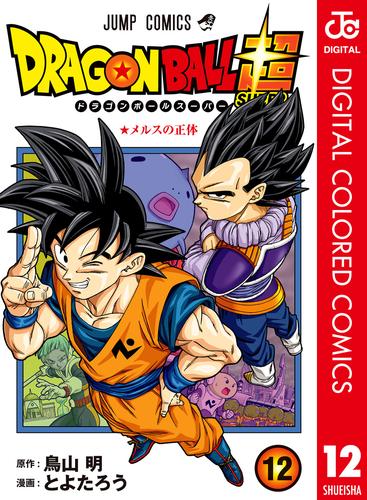 ドラゴンボール超 カラー版 12 | 漫画全巻ドットコム