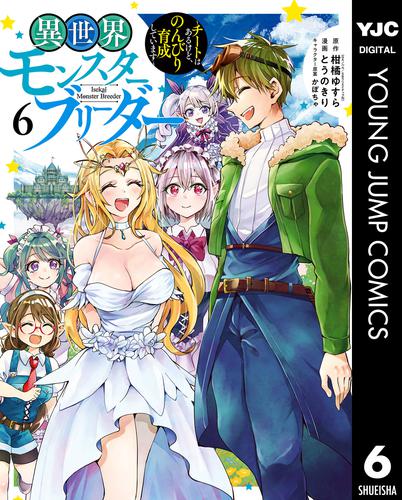 異世界モンスターブリーダー～チートはあるけど、のんびり育成しています～ 6 冊セット 全巻