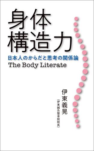 身体構造力 日本人のからだと思考の関係論