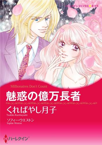 魅惑の億万長者【分冊】 8巻