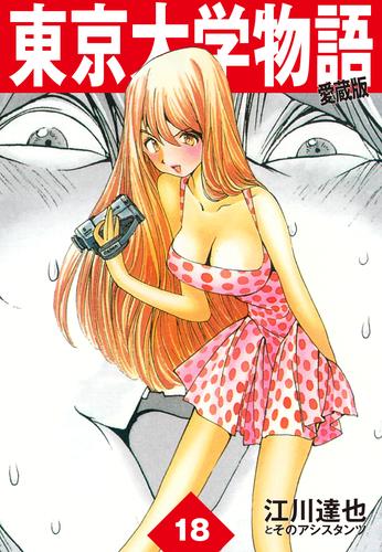 電子版 東京大学物語 愛蔵版 18 江川達也 漫画全巻ドットコム