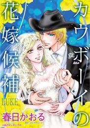 カウボーイの花嫁候補【分冊】 6巻