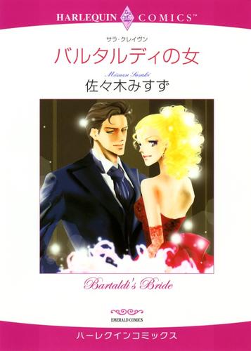 バルタルディの女【分冊】 12 冊セット 全巻