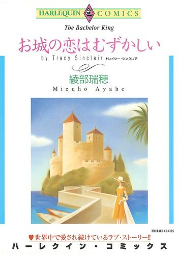 お城の恋はむずかしい【分冊】 1巻