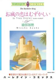 お城の恋はむずかしい【分冊】 1巻