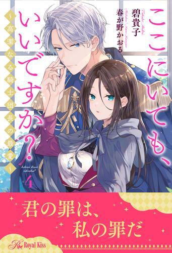 ここにいても、いいですか？　～高潔なる騎士団長の最愛～【４】