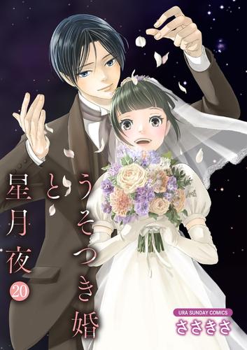 うそつき婚と星月夜【単話】 20 冊セット 全巻