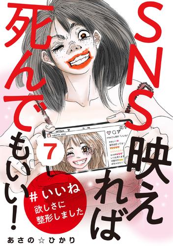 SNS映えれば死んでもいい！ #いいね欲しさに整形しました 7 冊セット 最新刊まで