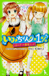 いみちぇん!×1% 1日かぎりの最強コンビ