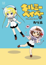 キルミーベイベー (1-14巻 最新刊)