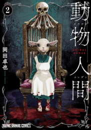 動物人間 (1-2巻 最新刊)