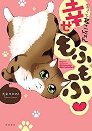 まるっとねこにゃん 幸せもふもふ (1巻 全巻)