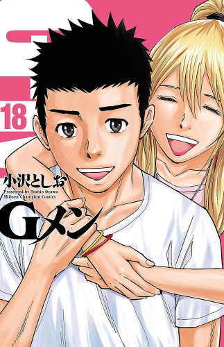 Gメン (1-18巻 全巻) | 漫画全巻ドットコム
