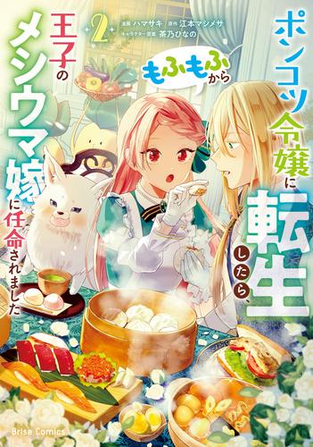 ポンコツ令嬢に転生したら、もふもふから王子のメシウマ嫁に任命されました (1-2巻 最新刊)