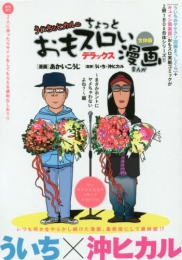 ういちとヒカルのおもスロい漫画デラックス〜まさかホントにヤメちゃわないよね？編 (1巻 全巻)