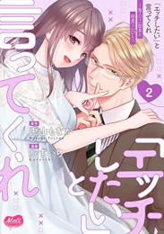 「エッチしたい」と言ってくれ 聖人(?)部長と純真(?)OL (1-2巻 最新刊)