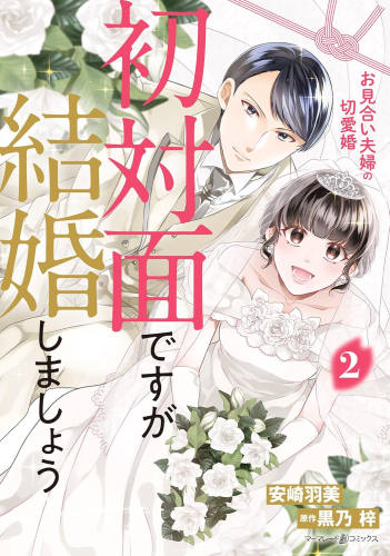 初対面ですが結婚しましょう〜お見合い夫婦の切愛婚〜 (1-2巻 最新刊)