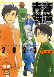 青春鉄道 2023年度版 (1巻 最新刊)