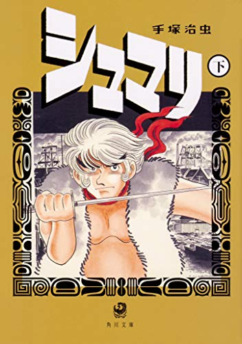 [ライトノベル]シュマリ(全2冊)