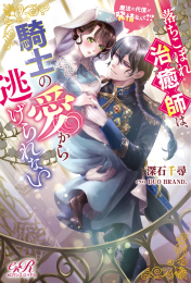 [ライトノベル]落ちこぼれ治癒師は、騎士の愛から逃げられない 魔法の代償が発情なんて!? (全1冊)