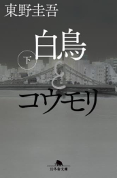 [文庫]白鳥とコウモリ (全2冊)