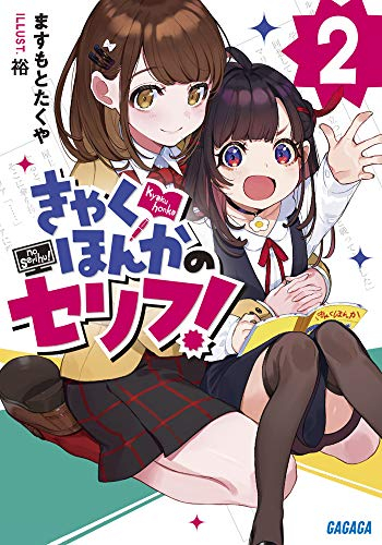 ライトノベル きゃくほんかのセリフ 全2冊 漫画全巻ドットコム