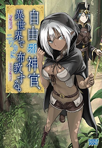 [ライトノベル]自由(邪)神官、異世界でニワカに布教する。 (全1冊)