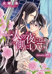 [ライトノベル]一人の夜には側にいて (全1冊)