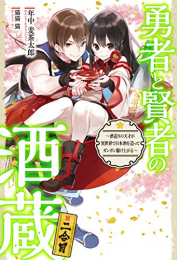 [ライトノベル]勇者と賢者の酒蔵〜酒造りの天才が異世界で日本酒を造ってガンガン駆け上がる〜 (全2冊)