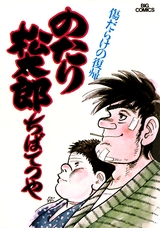 のたり松太郎 (1-36巻 全巻) | 漫画全巻ドットコム