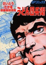 OD版 うどん団兵衛 (1巻 全巻)