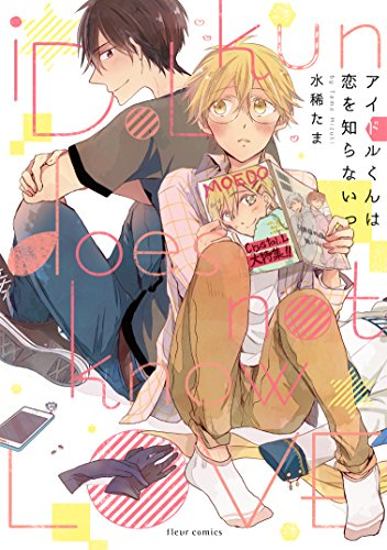 アイドルくんは恋を知らないっ (1巻 全巻)