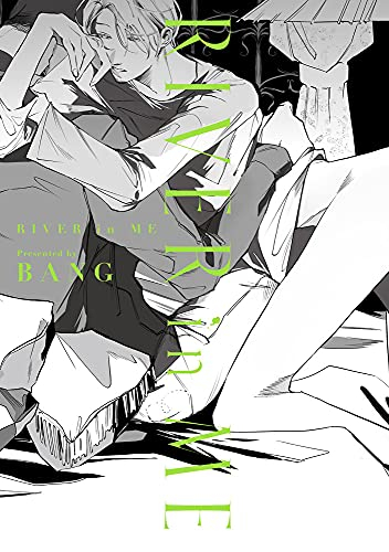 RIVER in ME (1巻 全巻)